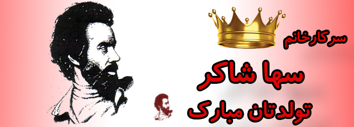 سرکار خانم سها شاکر تولدت مبارک سرکار خانم سها شاکر تولدت مبارک